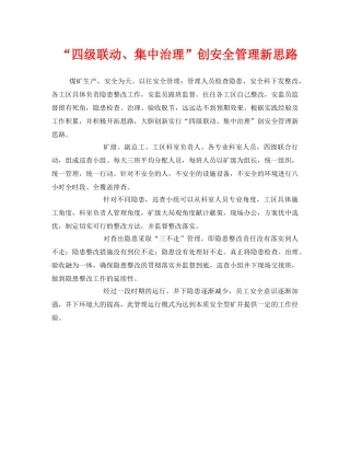 《安全管理》之“四级联动、集中治理”创安全管理新思路 