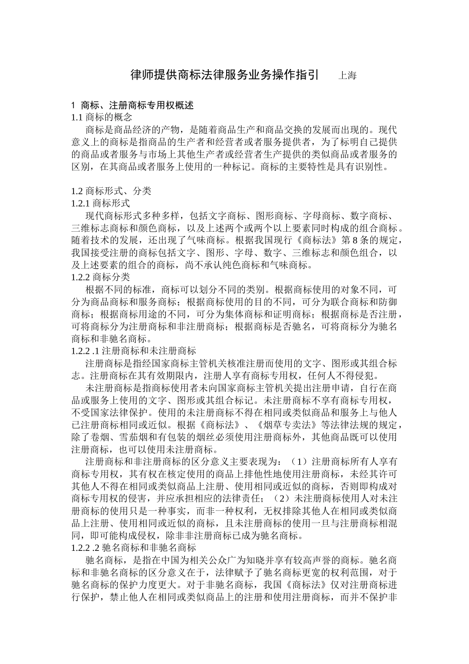 商标法律业务管理及管理知识操作指引_第1页