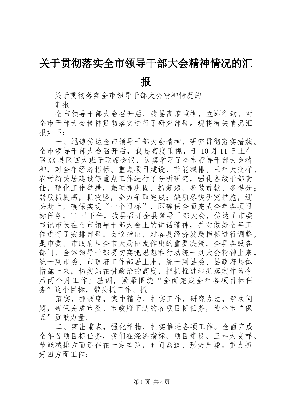 关于贯彻落实全市领导干部大会精神情况的汇报 _第1页