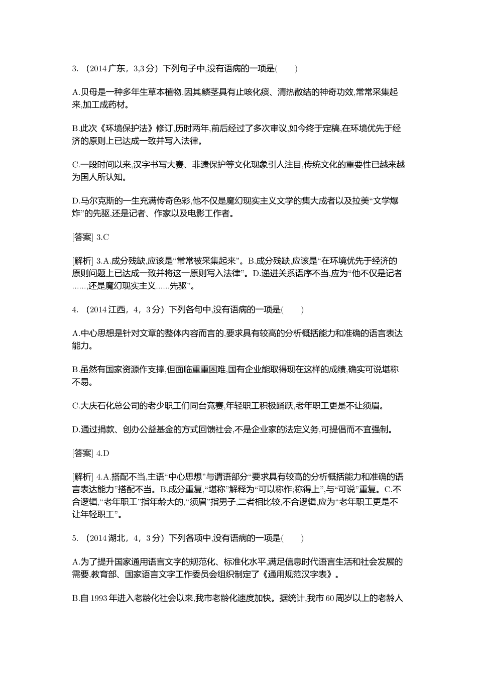 2015高考语文二轮复习题病句（含2014高考题） _第2页