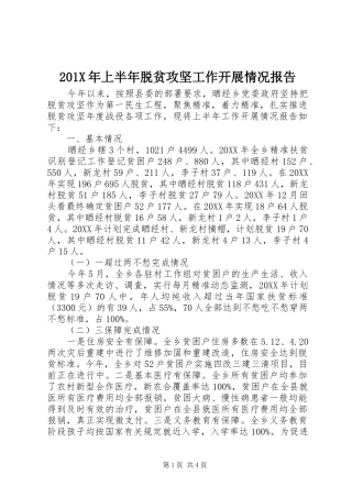 201X年上半年脱贫攻坚工作开展情况报告