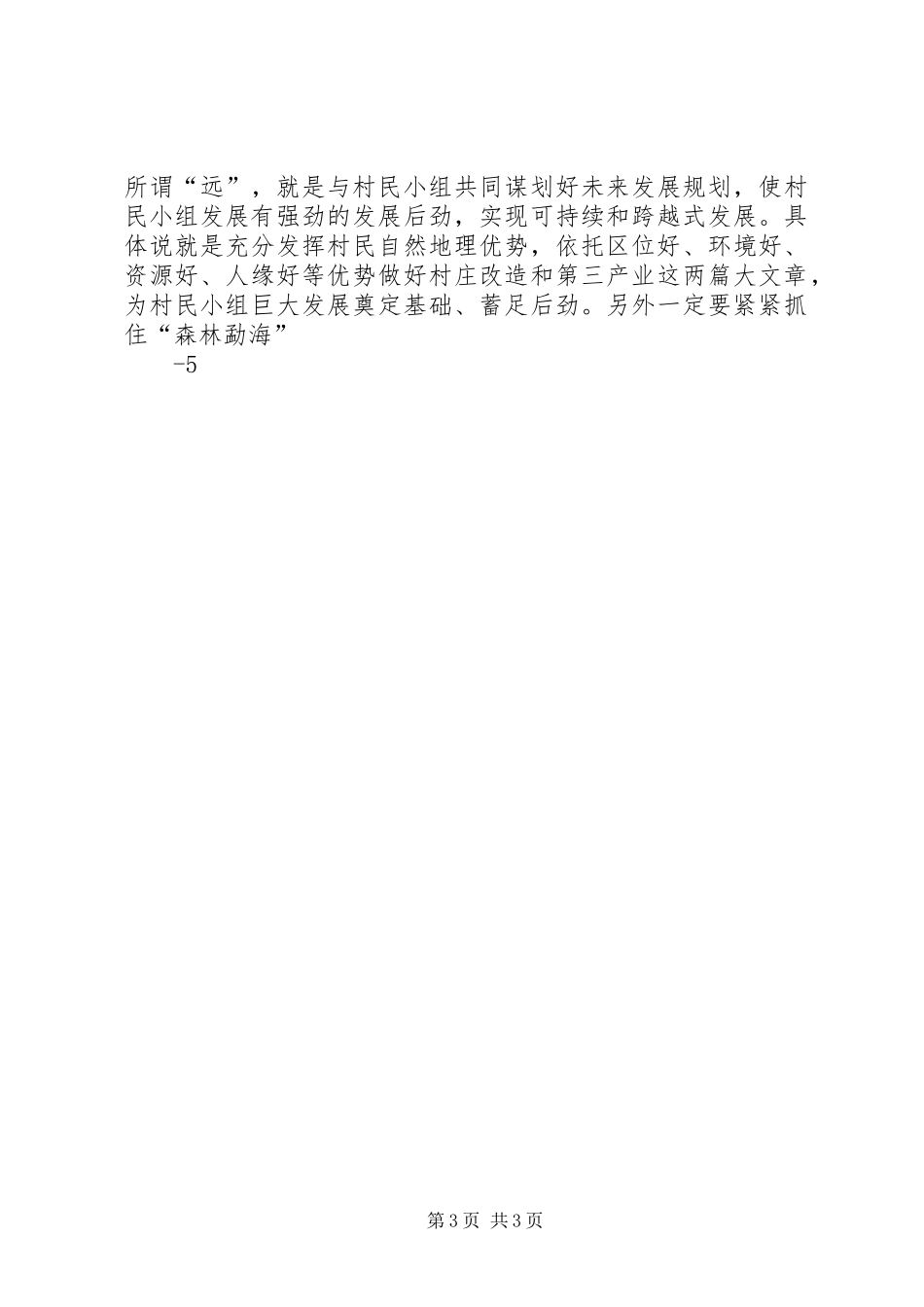 20XX年驻村调研报告_第3页