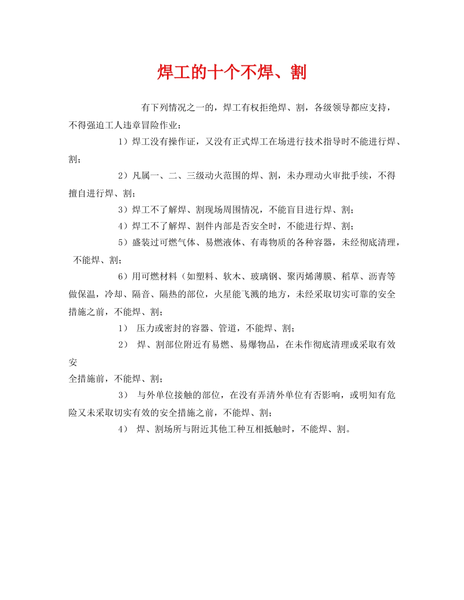 《安全管理》之焊工的十个不焊、割 _第1页