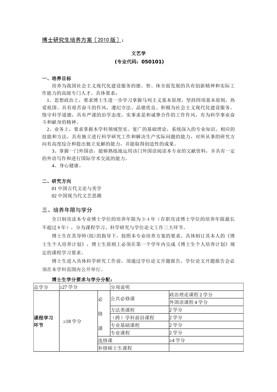 中国传媒大学XXXX版博士研究生培养方案《文艺学》_第1页