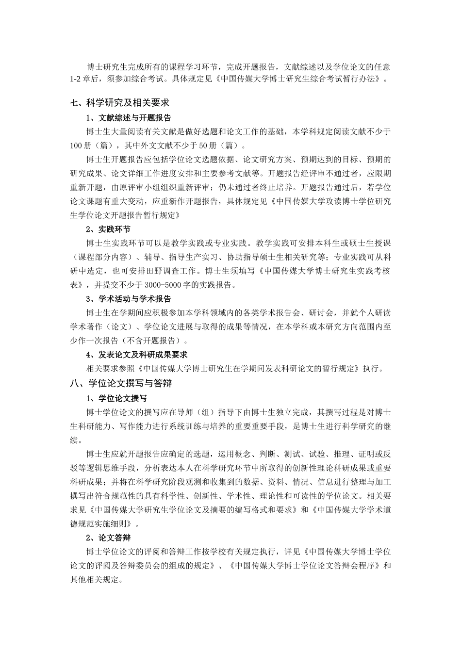 中国传媒大学XXXX版博士研究生培养方案《文艺学》_第3页