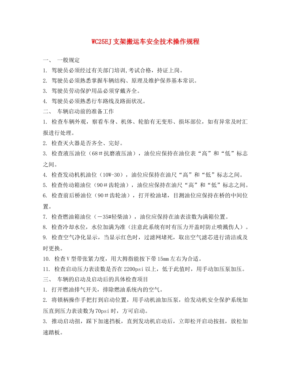 《安全操作规程》之WC25EJ支架搬运车安全技术操作规程 _第1页