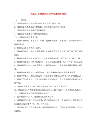 《安全操作规程》之WC25EJ支架搬运车安全技术操作规程 