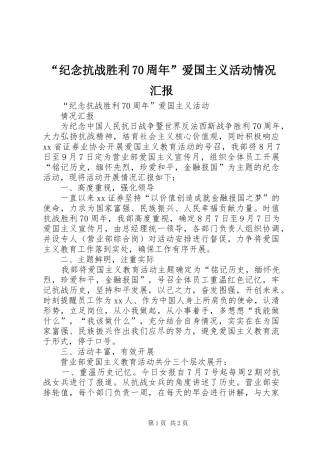 “纪念抗战胜利70周年”爱国主义活动情况汇报 