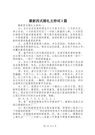 最新西式婚礼主持稿3篇