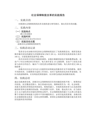 社会保障制度改革的实践报告 