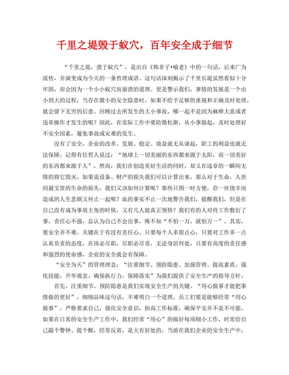 《安全管理文档》之千里之堤毁于蚁穴，百年安全成于细节 _第1页