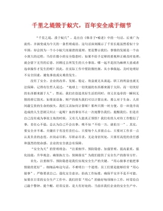 《安全管理文档》之千里之堤毁于蚁穴，百年安全成于细节 