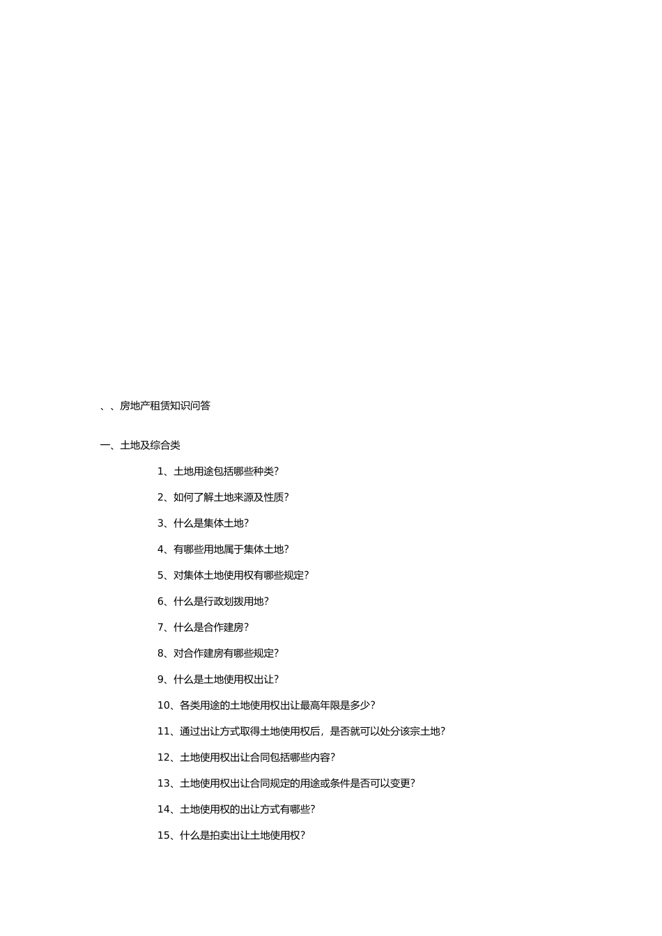 房地产租赁知识问答大全_第1页