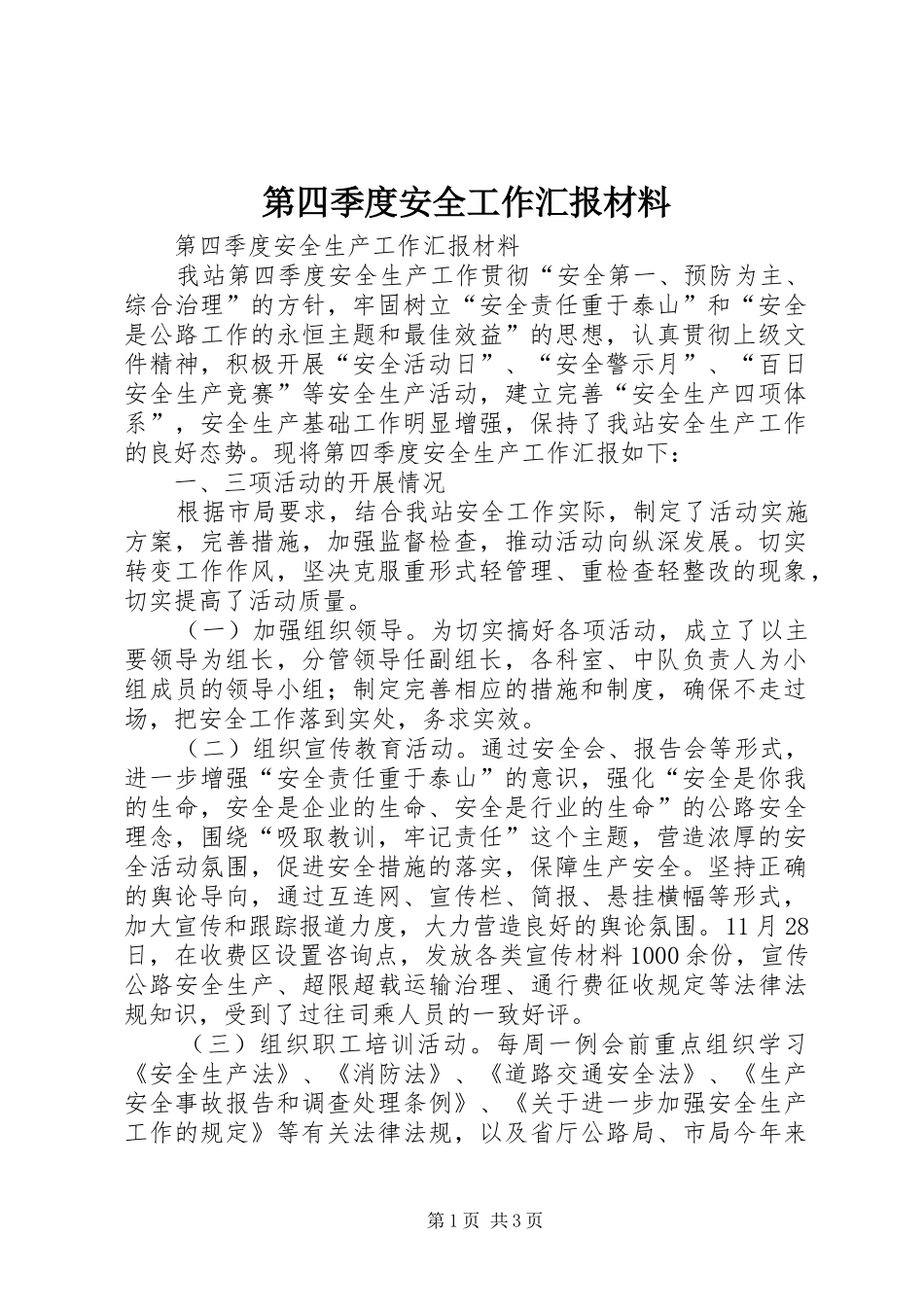 第四季度安全工作汇报材料 _第1页