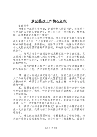 景区整改工作情况汇报 