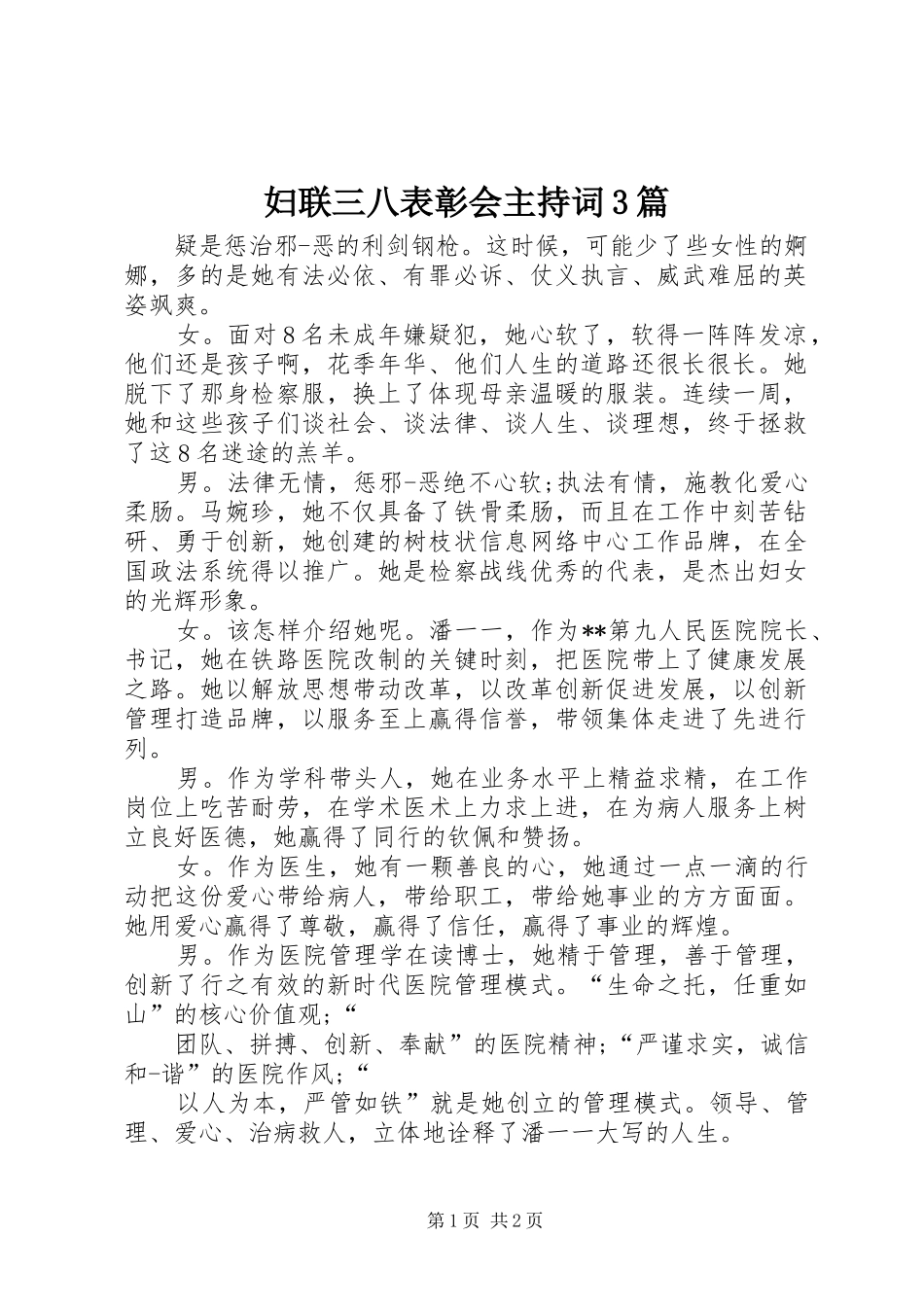 妇联三八表彰会主持稿3篇(4)_第1页