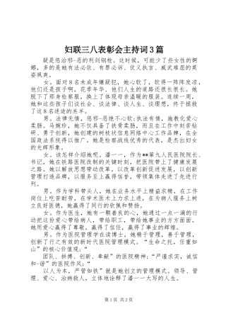 妇联三八表彰会主持稿3篇(4)