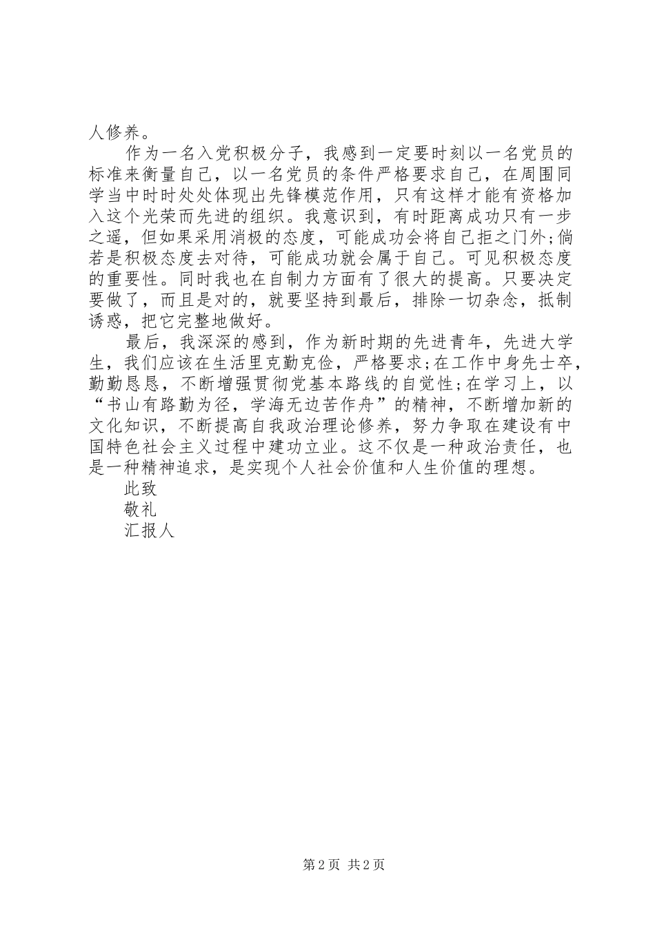 XX年10月思想汇报范文 _第2页