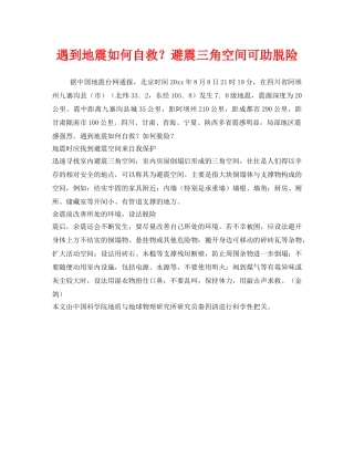 《安全常识-灾害防范》之遇到地震如何自救？避震三角空间可助脱险 