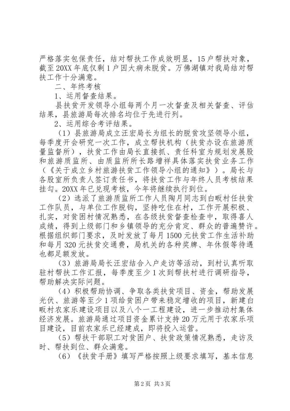 旅游局201X年度脱贫攻坚帮扶工作自查报告_第2页