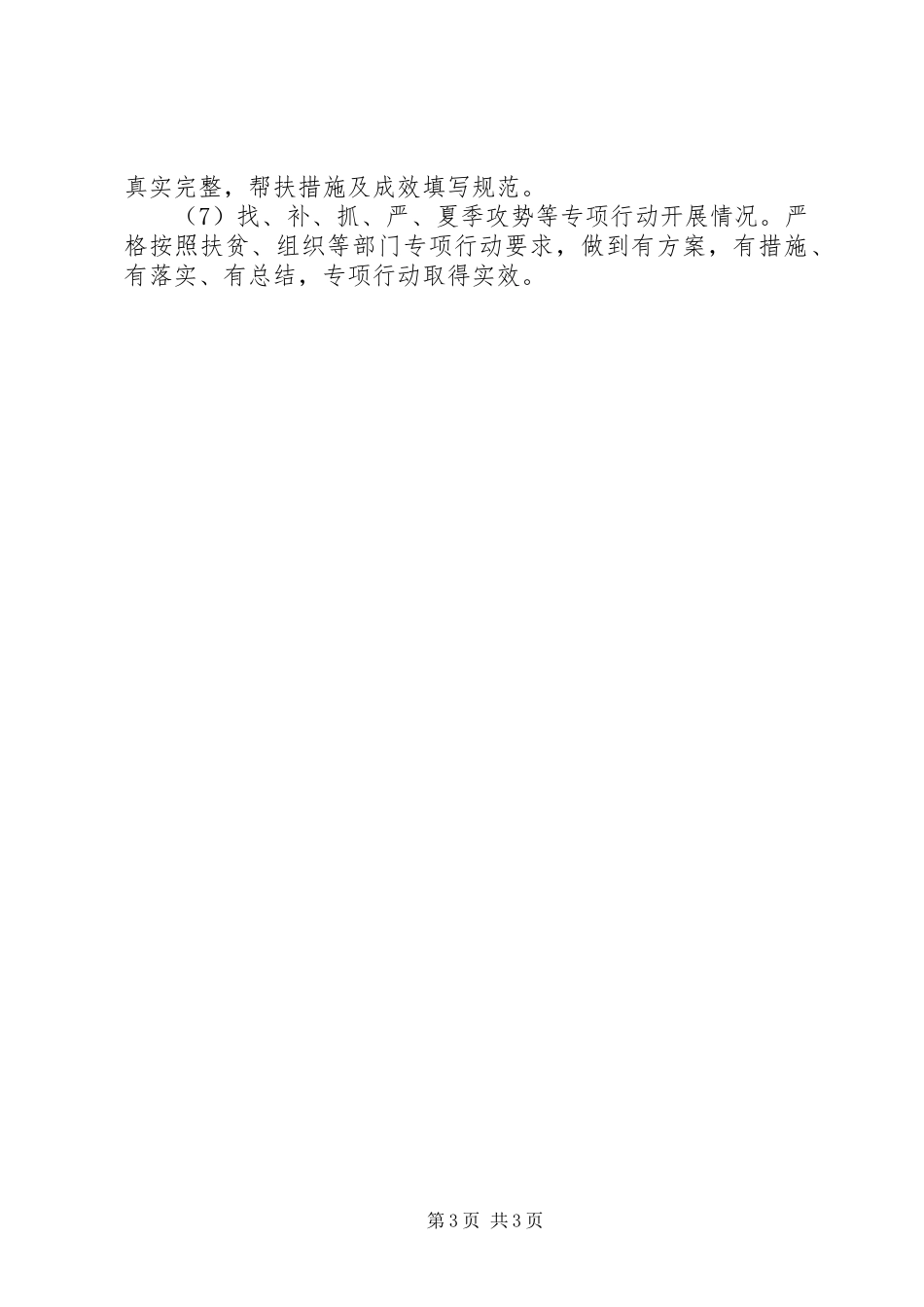 旅游局201X年度脱贫攻坚帮扶工作自查报告_第3页