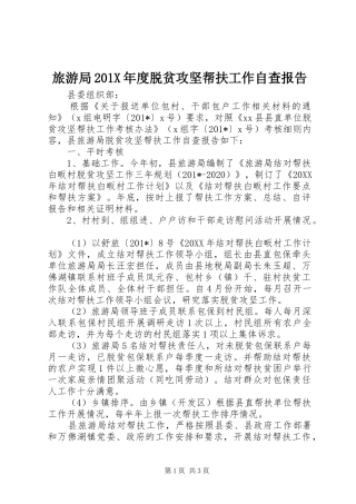 旅游局201X年度脱贫攻坚帮扶工作自查报告