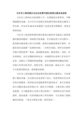 天长市工商局推出为企业免费代理注册登记服务显成效