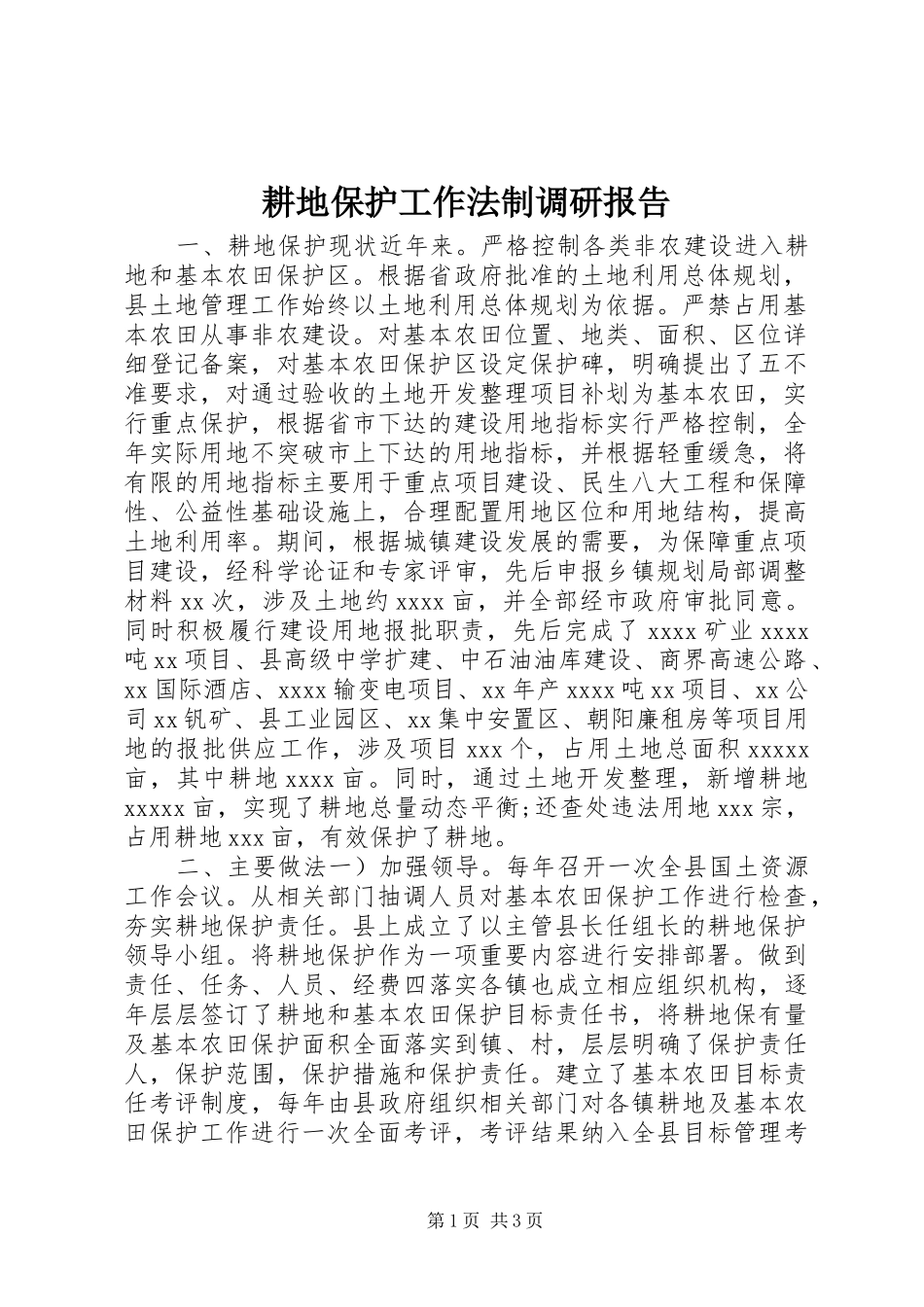 耕地保护工作法制调研报告 _第1页