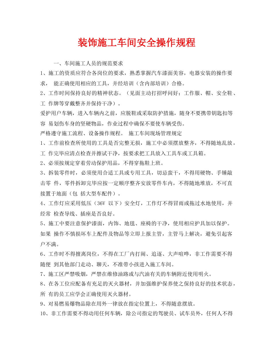 《安全操作规程》之装饰施工车间安全操作规程 _第1页