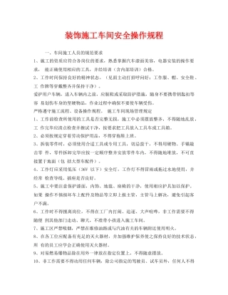 《安全操作规程》之装饰施工车间安全操作规程 