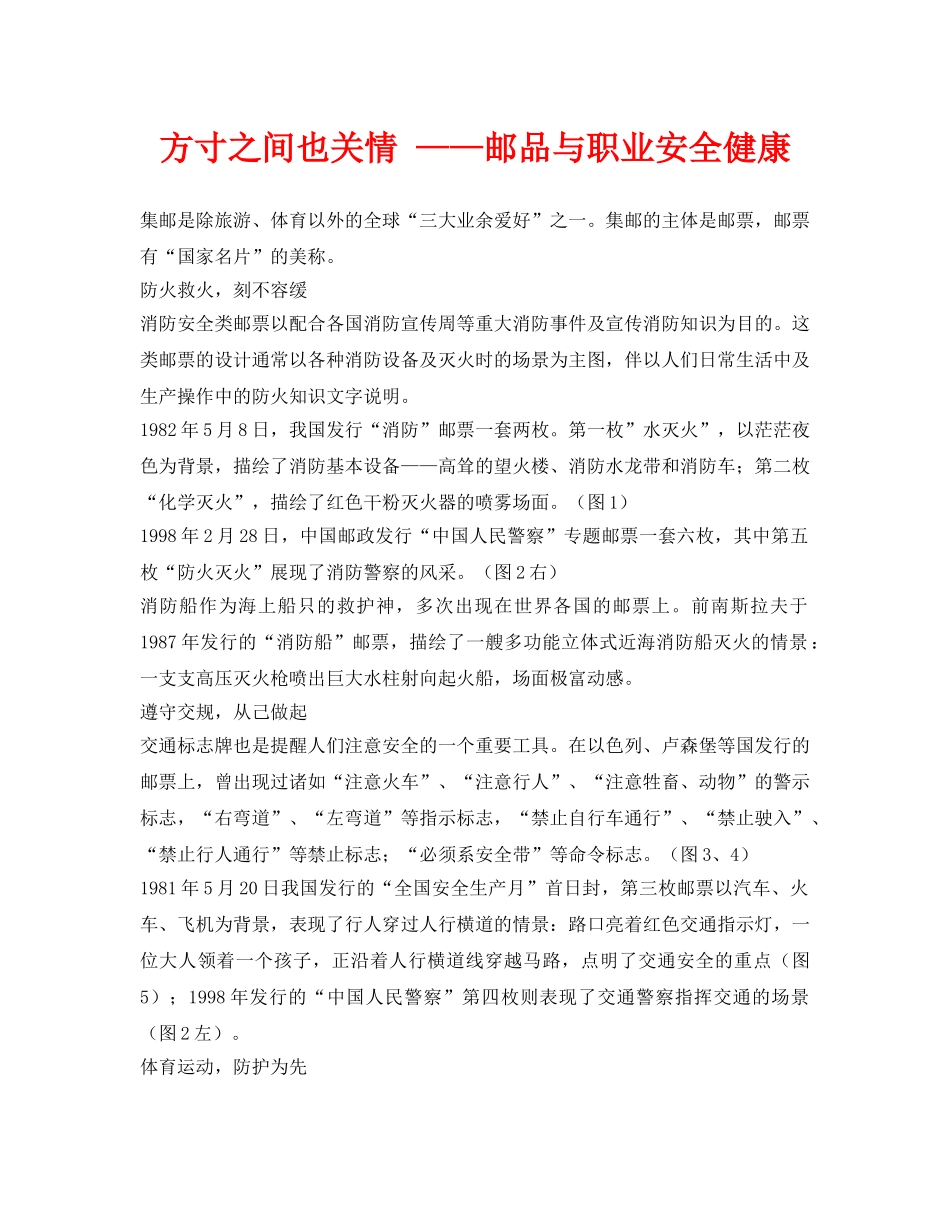 《安全管理》之方寸之间也关情 ——邮品与职业安全健康 _第1页