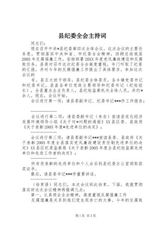 县纪委全会主持稿