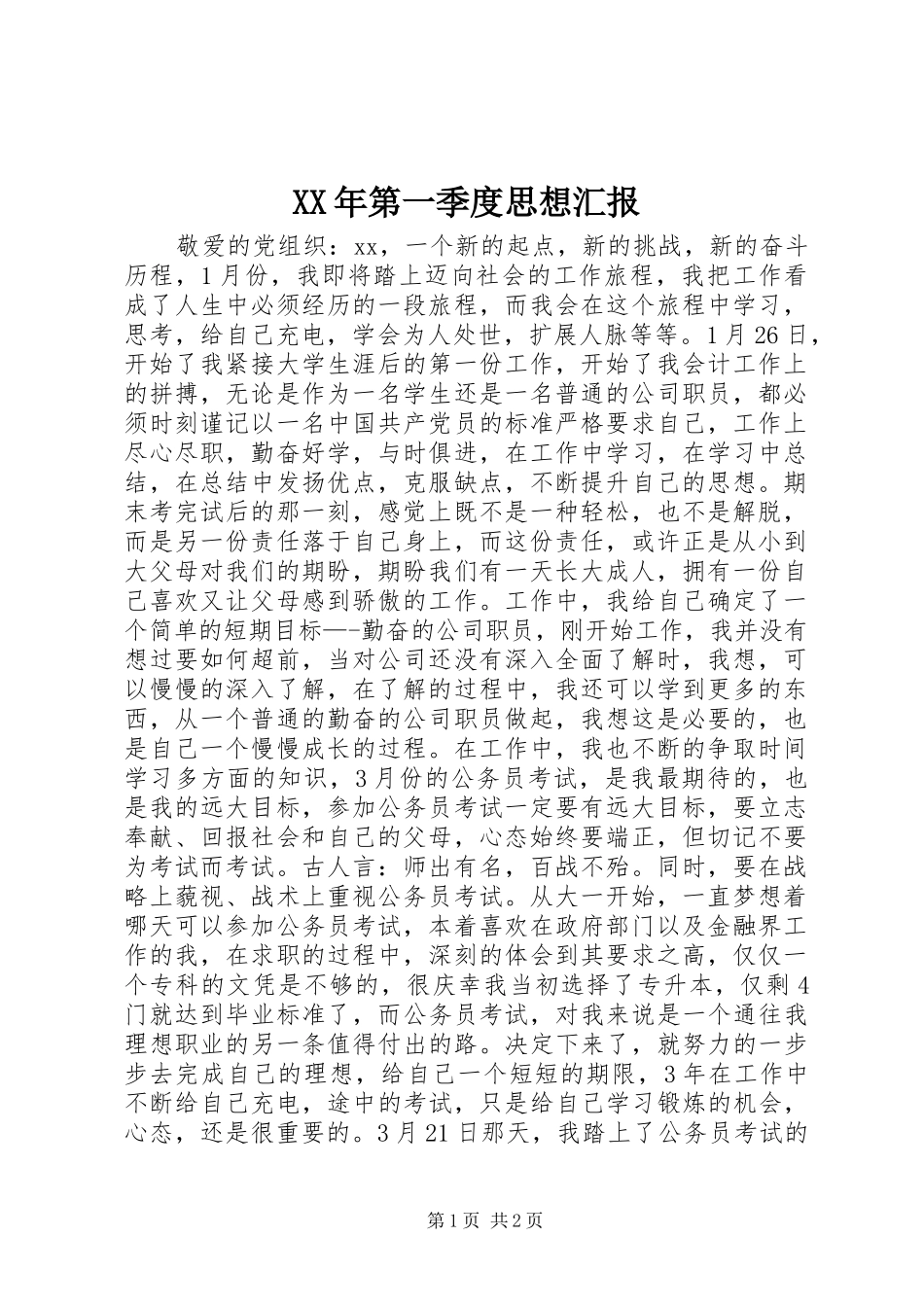 XX年第一季度思想汇报1 _第1页