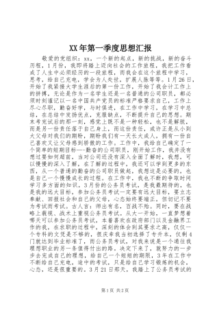 XX年第一季度思想汇报1 