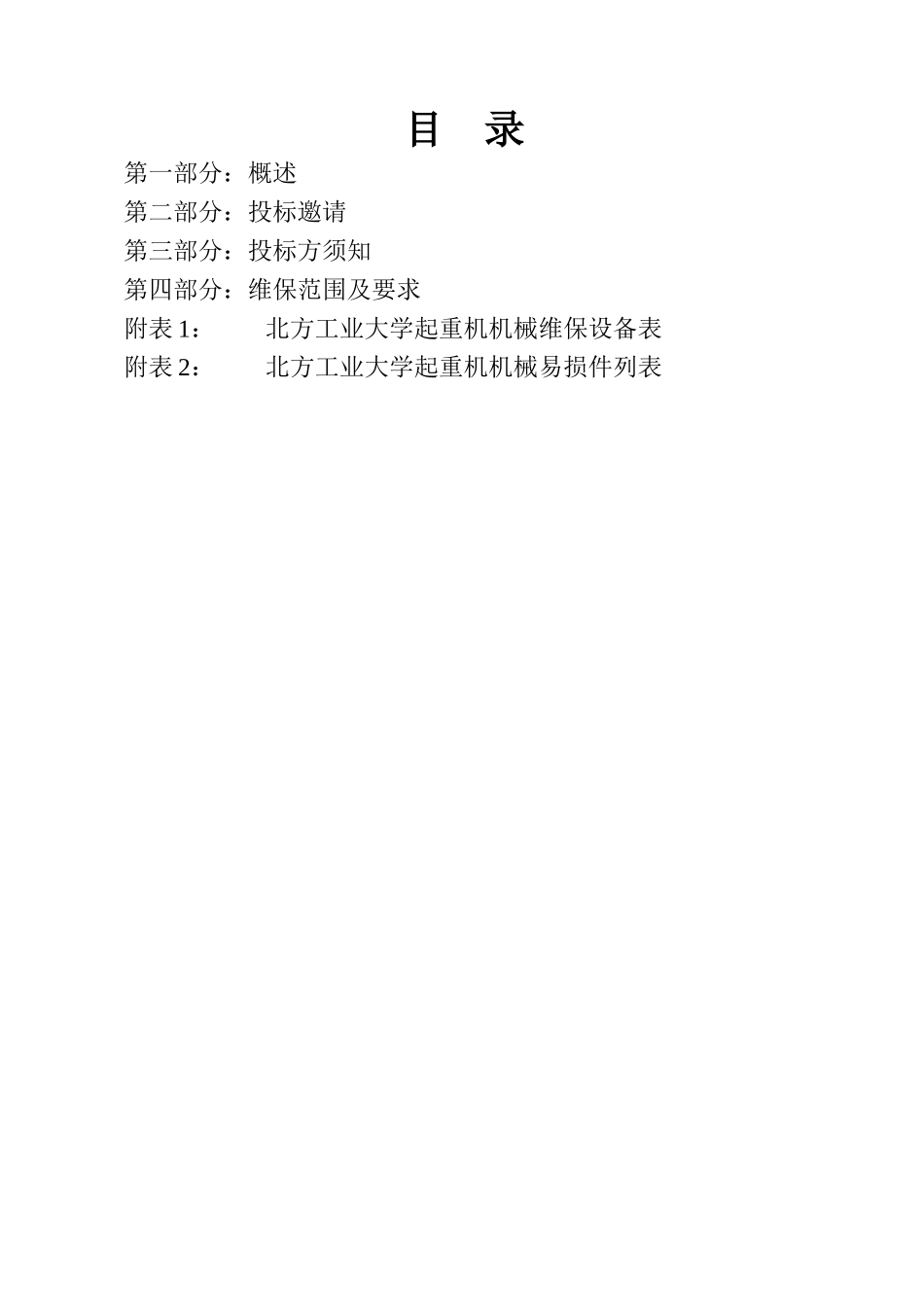 北方工业大学起重机机械维护保养服务_第2页