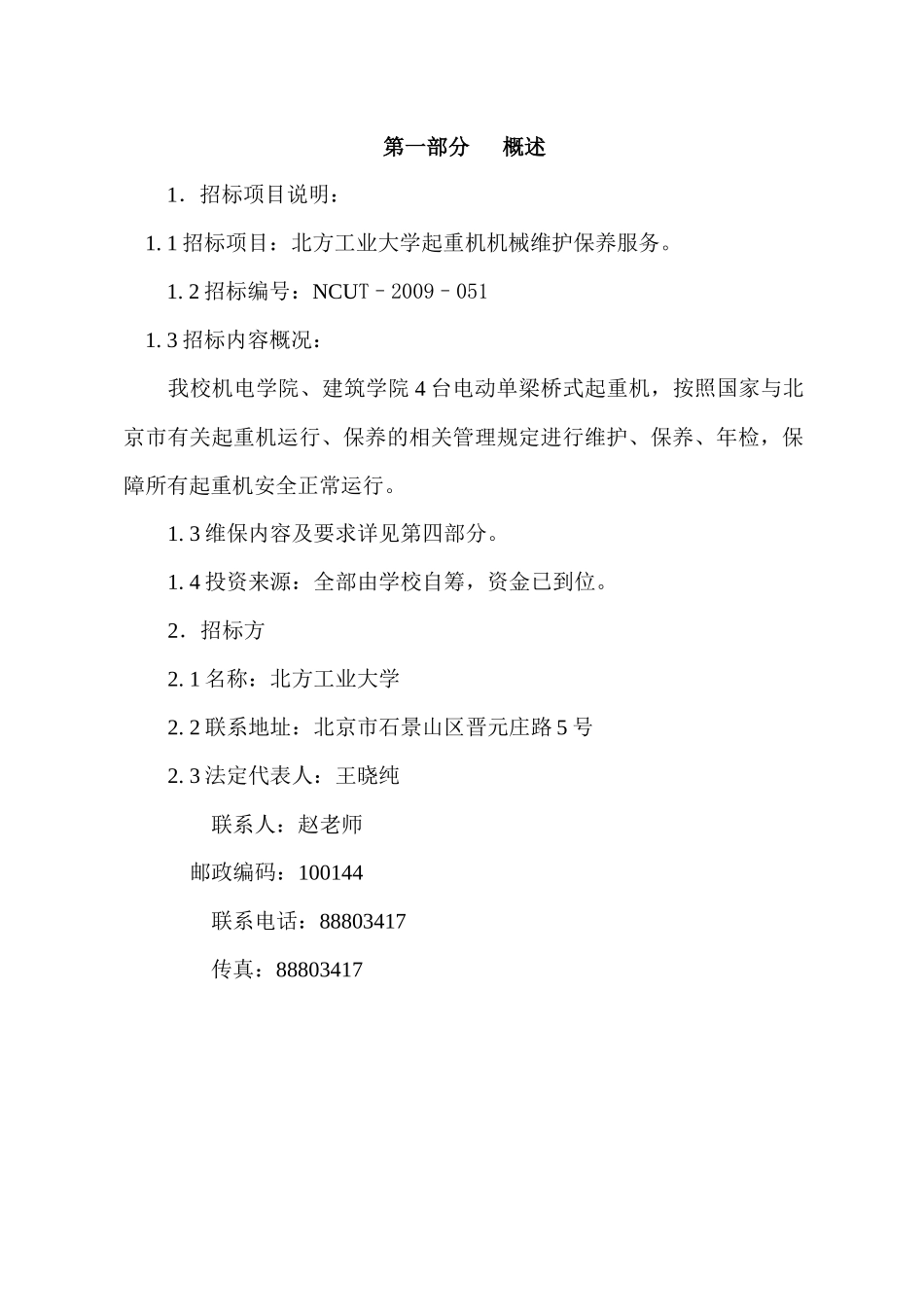 北方工业大学起重机机械维护保养服务_第3页