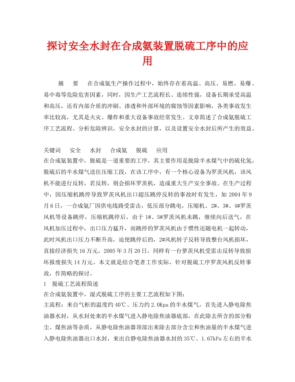 《安全管理论文》之探讨安全水封在合成氨装置脱硫工序中的应用 _第1页