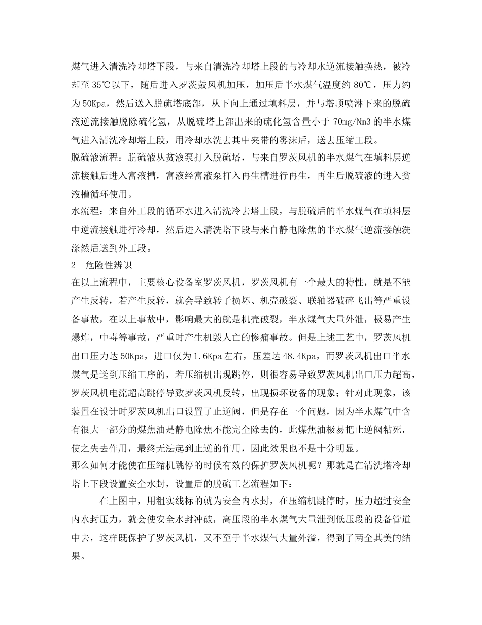 《安全管理论文》之探讨安全水封在合成氨装置脱硫工序中的应用 _第2页