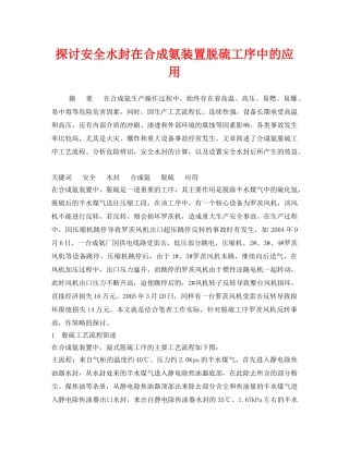 《安全管理论文》之探讨安全水封在合成氨装置脱硫工序中的应用 