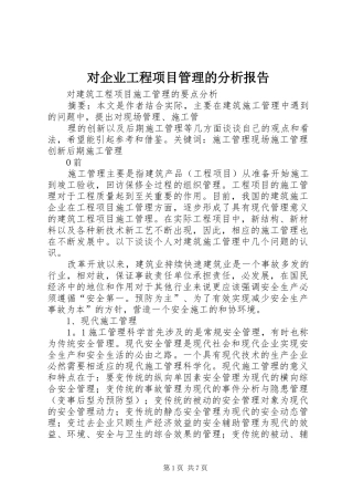 对企业工程项目管理的分析报告 