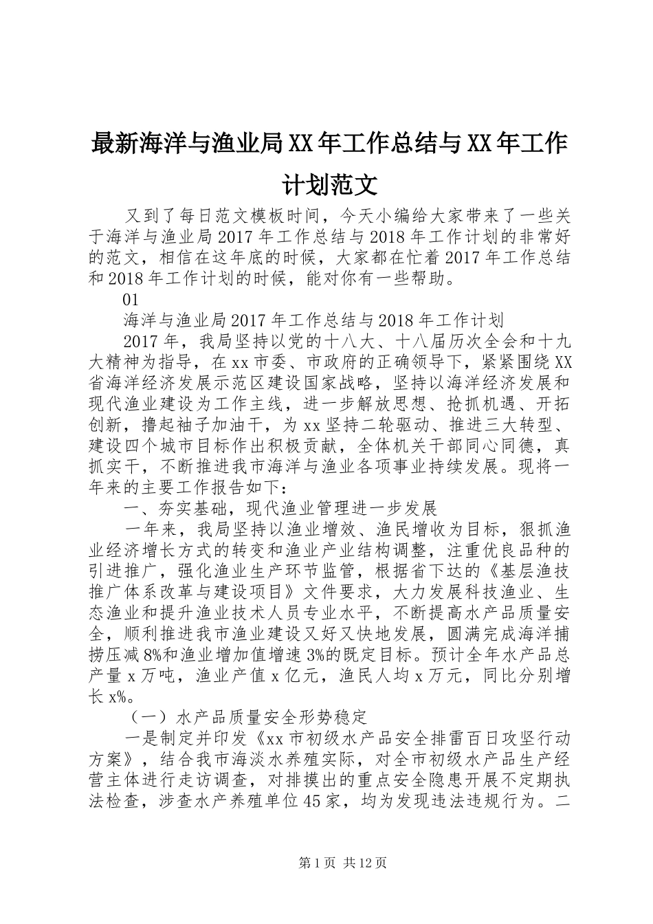 最新海洋与渔业局XX年工作总结与XX年工作计划范文_第1页