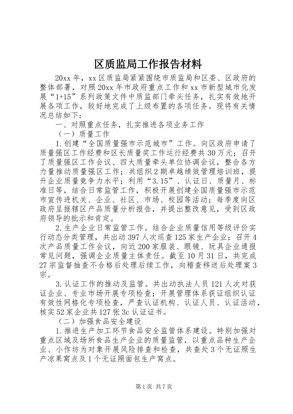 区质监局工作报告材料 _第1页