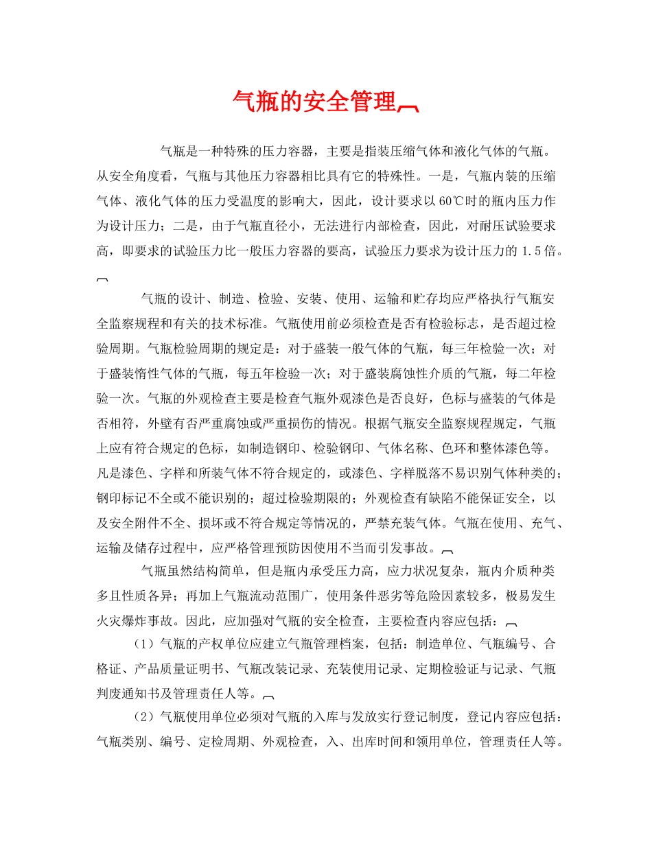 《安全管理》之气瓶的安全管理 _第1页