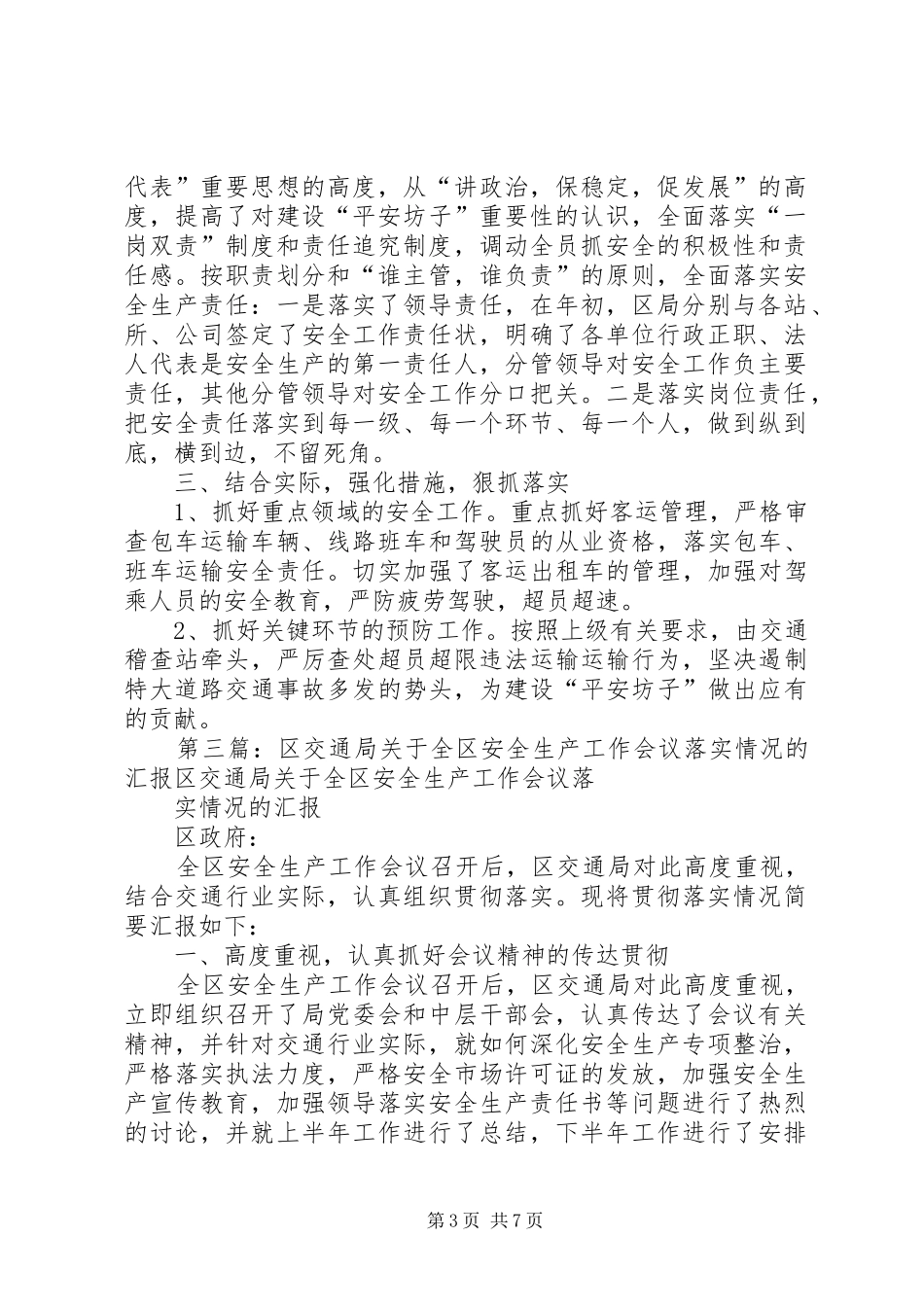 区交通局关于全区安全生产工作会议落实情况的汇报 _第3页