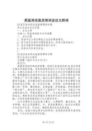 药监局安监员培训会议主持稿