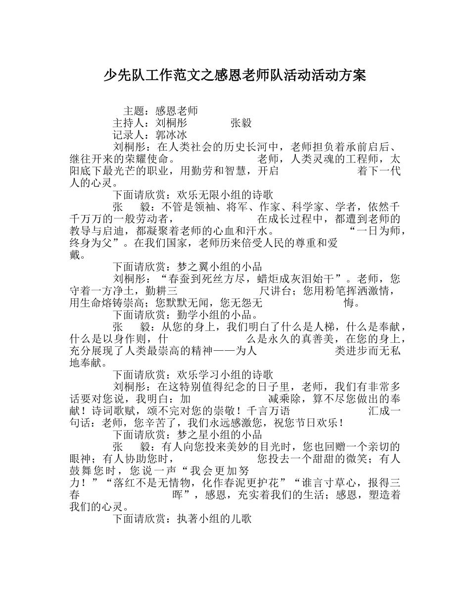 少先队工作范文感恩老师队活动活动方案 _第1页