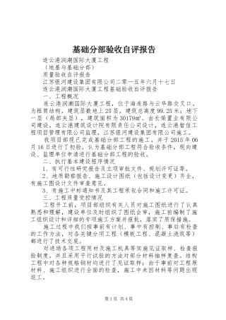 基础分部验收自评报告 
