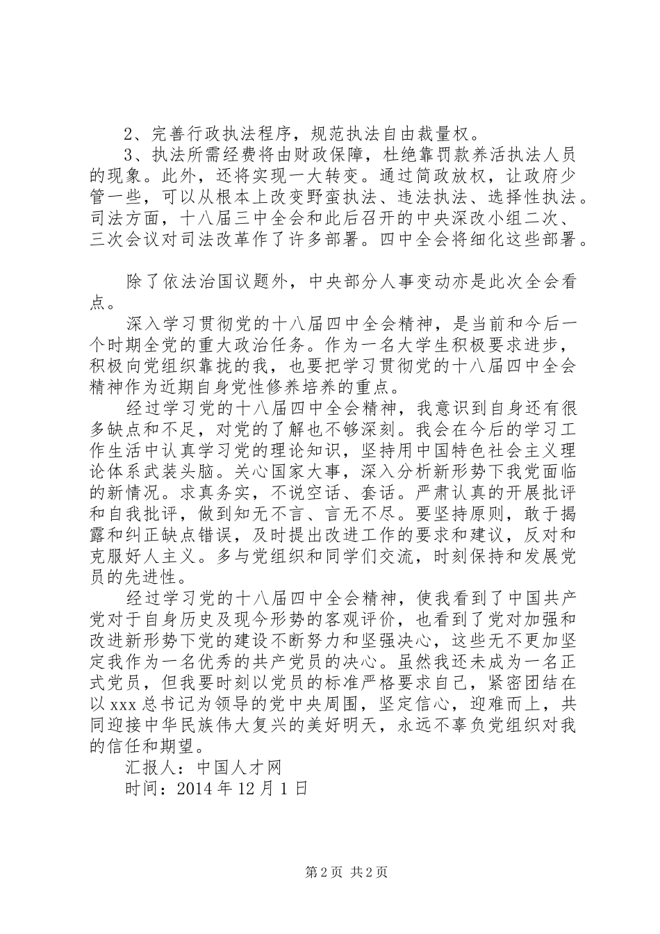 20XX年第四季度十八届四中全会思想汇报1_第2页