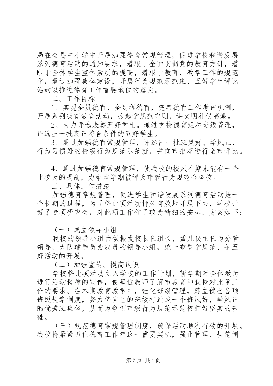 学校德育基地活动计划范文_第2页