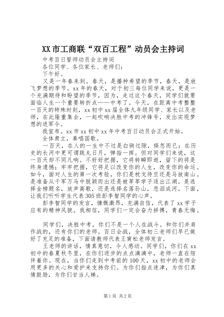 XX市工商联“双百工程”动员会主持稿_第1页
